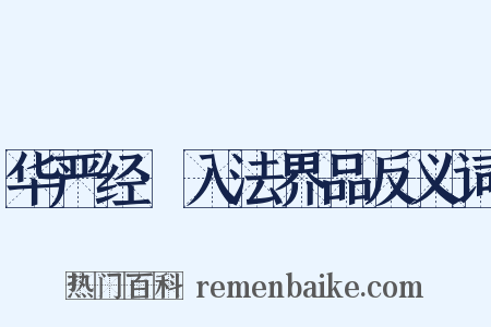 华严经·入法界品反义词是什么意思的图片